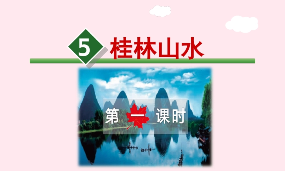 四年级语文上册 第一单元 5《桂林山水》第1课时优秀课件 冀教版-冀教版小学四年级上册语文课件