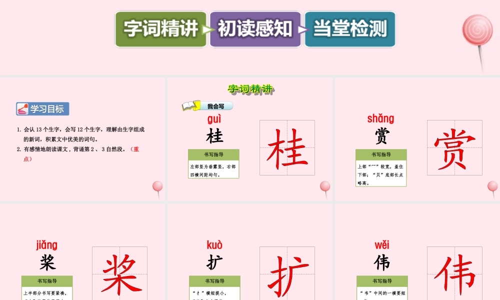 四年级语文上册 第一单元 5《桂林山水》第1课时优秀课件 冀教版-冀教版小学四年级上册语文课件