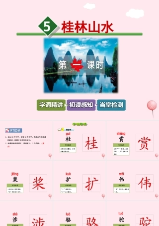 四年级语文上册 第一单元 5《桂林山水》第1课时优秀课件 冀教版-冀教版小学四年级上册语文课件