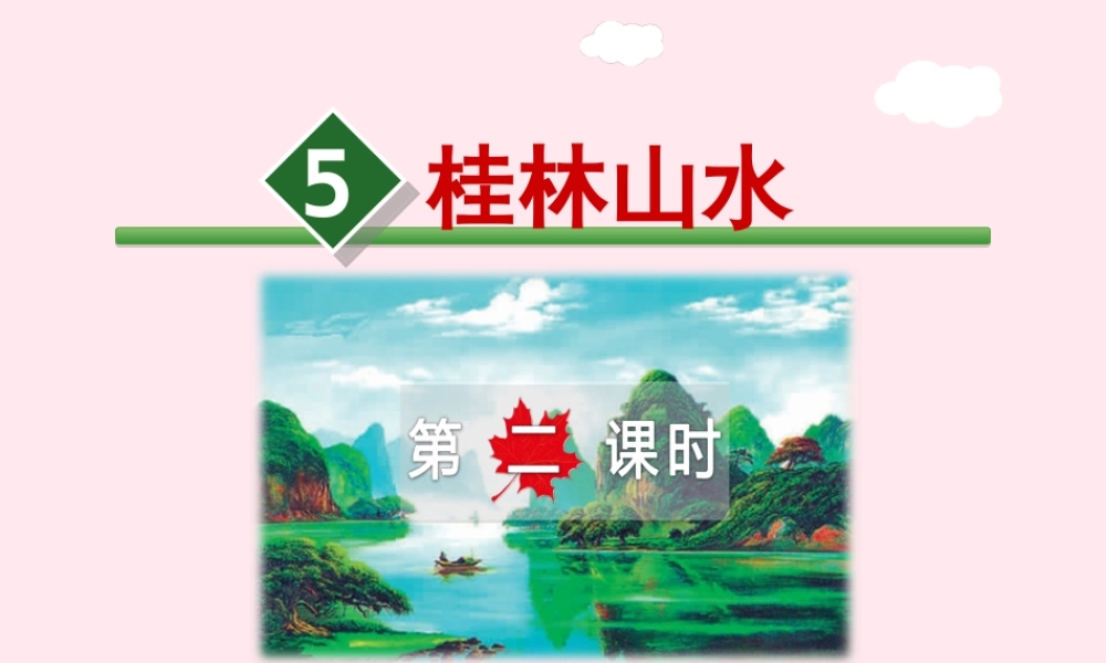 四年级语文上册 第一单元 5《桂林山水》第2课时优秀课件 冀教版-冀教版小学四年级上册语文课件