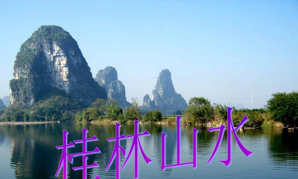 四年级语文上册 第一单元 5《桂林山水》精品同步课件 冀教版-冀教版小学四年级上册语文课件