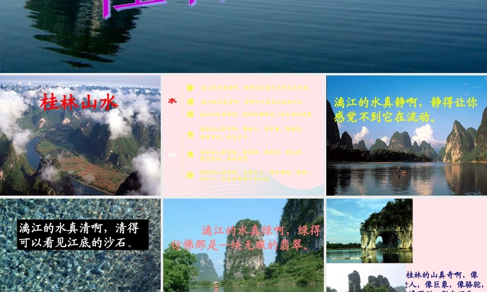 四年级语文上册 第一单元 5《桂林山水》精品同步课件 冀教版-冀教版小学四年级上册语文课件