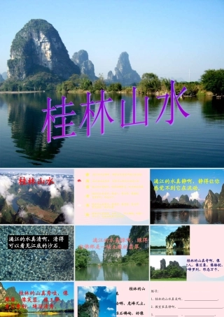 四年级语文上册 第一单元 5《桂林山水》精品同步课件 冀教版-冀教版小学四年级上册语文课件