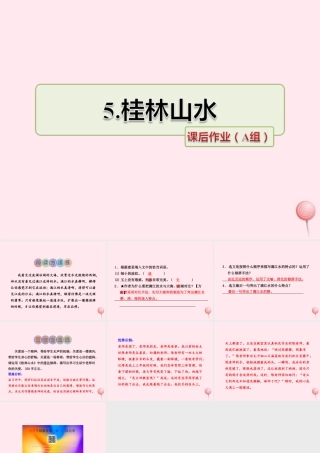 四年级语文上册 第一单元 5《桂林山水》课后作业（A组）课件 冀教版-冀教版小学四年级上册语文课件