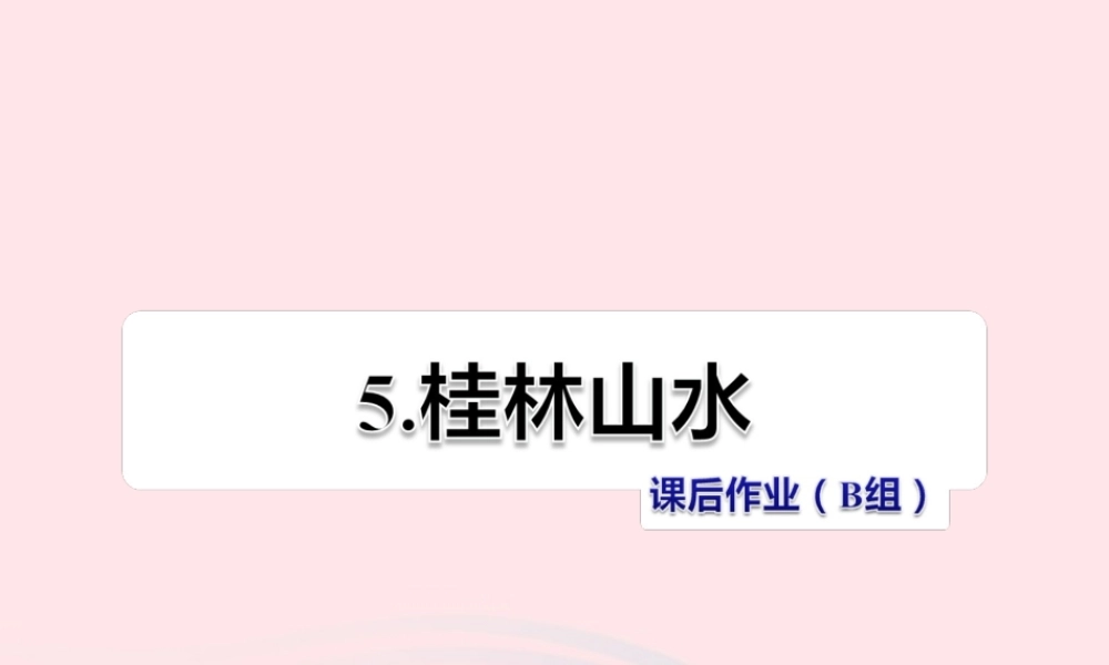 四年级语文上册 第一单元 5《桂林山水》课后作业（B组）课件 冀教版-冀教版小学四年级上册语文课件
