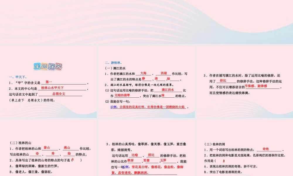 四年级语文上册 第一单元 5《桂林山水》课后作业（B组）课件 冀教版-冀教版小学四年级上册语文课件