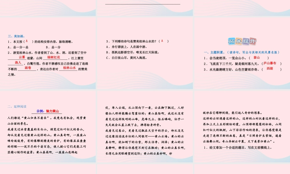 四年级语文上册 第一单元 5《桂林山水》课后作业（B组）课件 冀教版-冀教版小学四年级上册语文课件