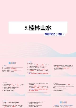 四年级语文上册 第一单元 5《桂林山水》课后作业（B组）课件 冀教版-冀教版小学四年级上册语文课件