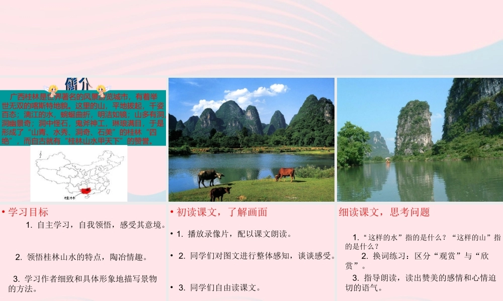 四年级语文上册 第一单元 5《桂林山水》课件 冀教版-冀教版小学四年级上册语文课件