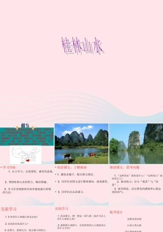四年级语文上册 第一单元 5《桂林山水》课件 冀教版-冀教版小学四年级上册语文课件