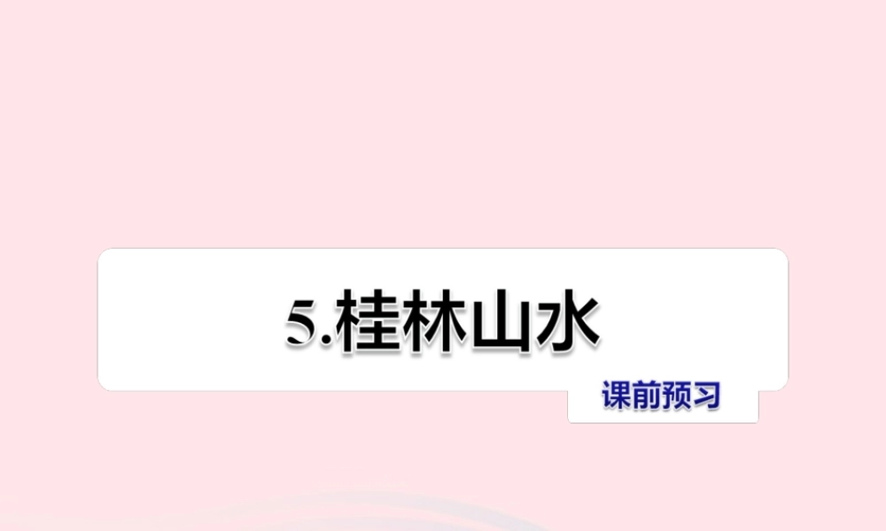 四年级语文上册 第一单元 5《桂林山水》课前预习课件 冀教版-冀教版小学四年级上册语文课件