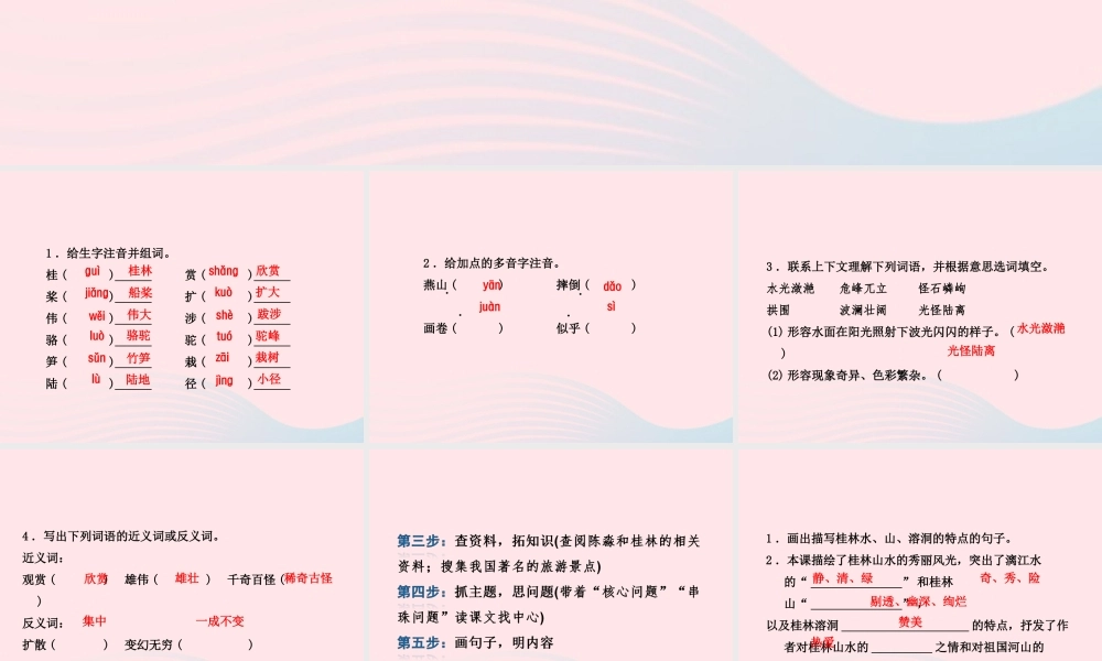 四年级语文上册 第一单元 5《桂林山水》课前预习课件 冀教版-冀教版小学四年级上册语文课件