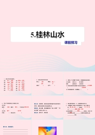 四年级语文上册 第一单元 5《桂林山水》课前预习课件 冀教版-冀教版小学四年级上册语文课件