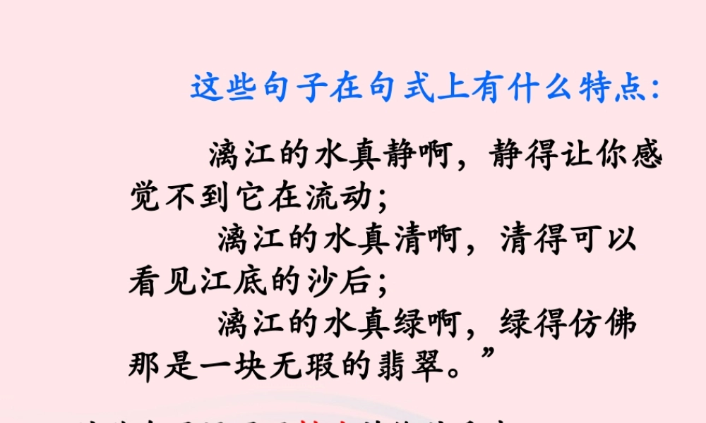 四年级语文上册 第一单元 5《桂林山水》排比句学习拓展知识课件 冀教版-冀教版小学四年级上册语文课件