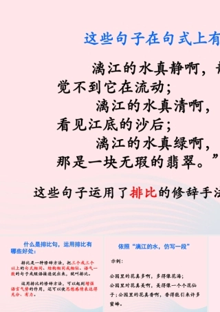 四年级语文上册 第一单元 5《桂林山水》排比句学习拓展知识课件 冀教版-冀教版小学四年级上册语文课件