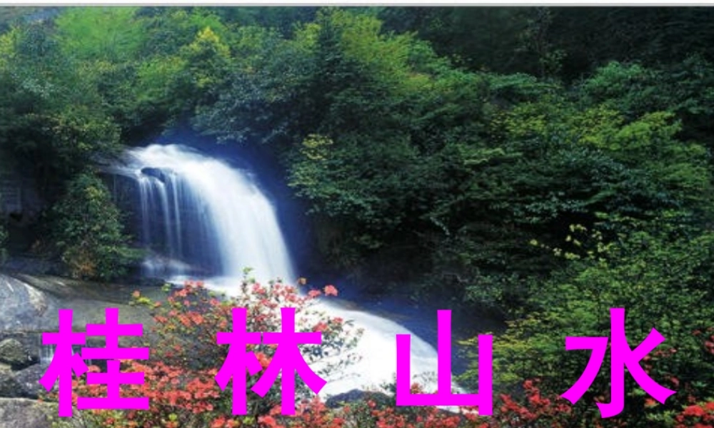 四年级语文上册 第一单元 5《桂林山水》同步优秀课件 冀教版-冀教版小学四年级上册语文课件