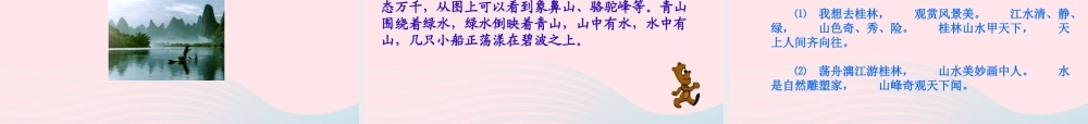 四年级语文上册 第一单元 5《桂林山水》同步优秀课件 冀教版-冀教版小学四年级上册语文课件