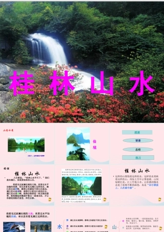四年级语文上册 第一单元 5《桂林山水》同步优秀课件 冀教版-冀教版小学四年级上册语文课件