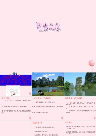 四年级语文上册 第一单元 5《桂林山水》同步优质课件 冀教版-冀教版小学四年级上册语文课件