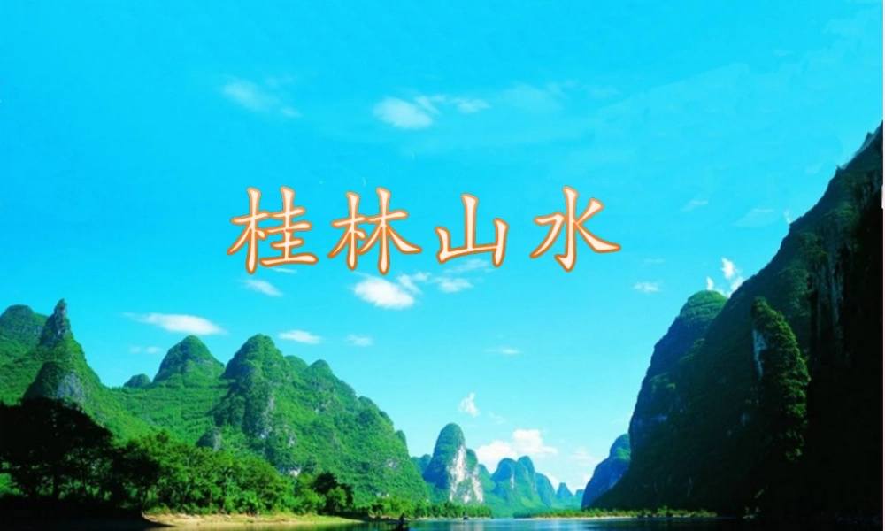 四年级语文上册 第一单元 5《桂林山水》优培课件 冀教版-冀教版小学四年级上册语文课件