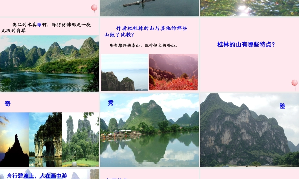 四年级语文上册 第一单元 5《桂林山水》优培课件 冀教版-冀教版小学四年级上册语文课件