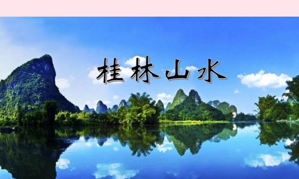 四年级语文上册 第一单元 5《桂林山水》优秀课件 冀教版-冀教版小学四年级上册语文课件