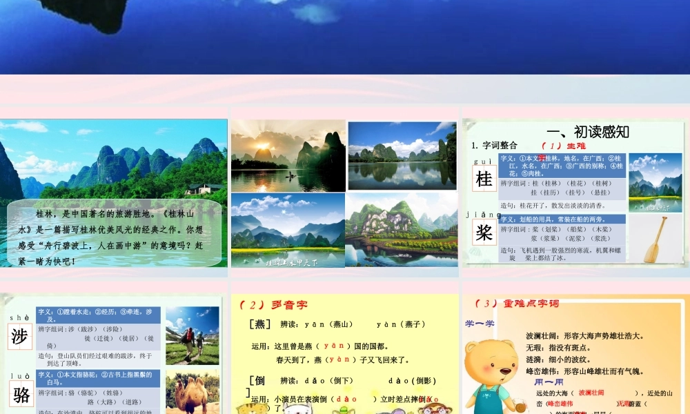 四年级语文上册 第一单元 5《桂林山水》优秀课件 冀教版-冀教版小学四年级上册语文课件
