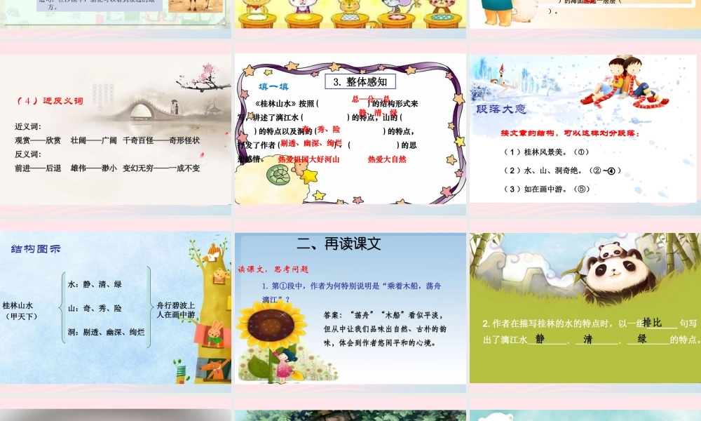 四年级语文上册 第一单元 5《桂林山水》优秀课件 冀教版-冀教版小学四年级上册语文课件