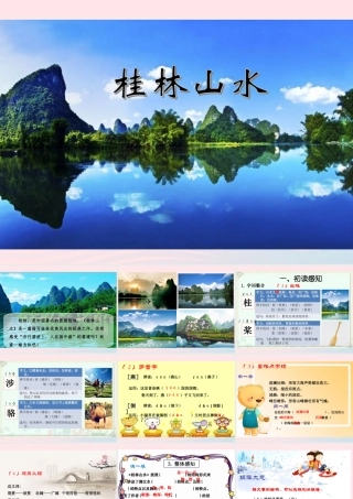 四年级语文上册 第一单元 5《桂林山水》优秀课件 冀教版-冀教版小学四年级上册语文课件