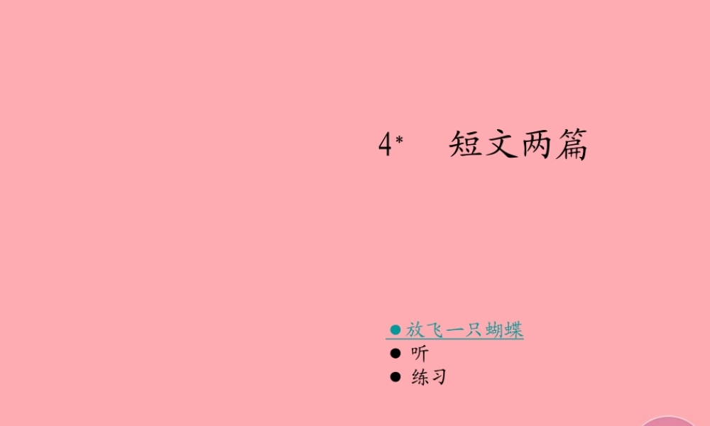 四年级语文上册 第一单元 放飞一只蝴蝶 听课件1 湘教版-湘教版小学四年级上册语文课件