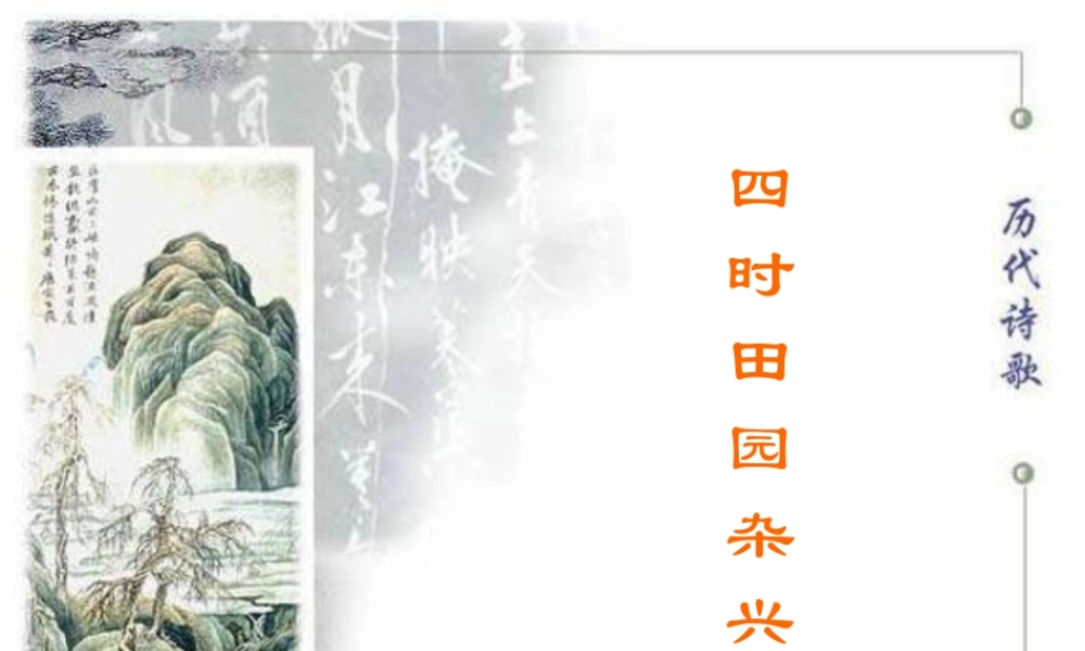 四年级语文上册 第一单元 古诗诵读：四时田园杂兴课件1 鄂教版-鄂教版小学四年级上册语文课件