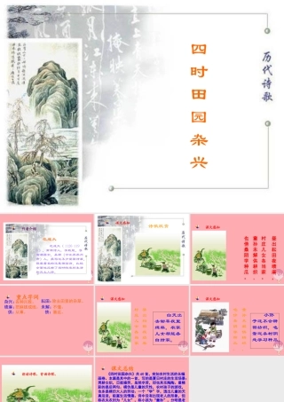 四年级语文上册 第一单元 古诗诵读：四时田园杂兴课件1 鄂教版-鄂教版小学四年级上册语文课件