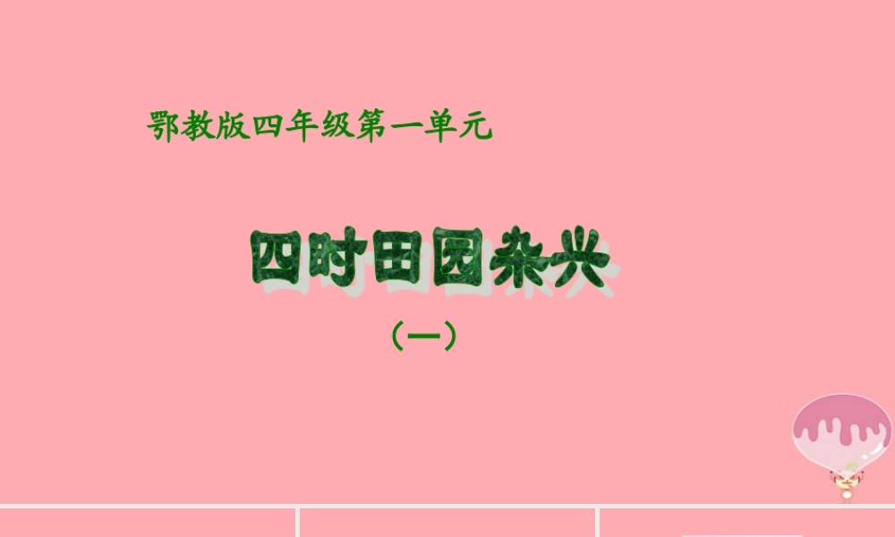 四年级语文上册 第一单元 古诗诵读：四时田园杂兴课件2 鄂教版-鄂教版小学四年级上册语文课件