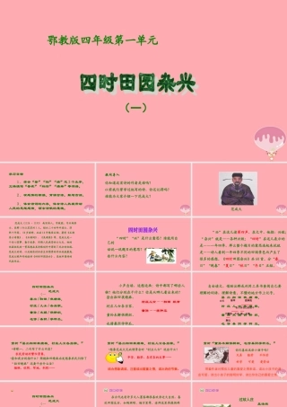 四年级语文上册 第一单元 古诗诵读：四时田园杂兴课件2 鄂教版-鄂教版小学四年级上册语文课件