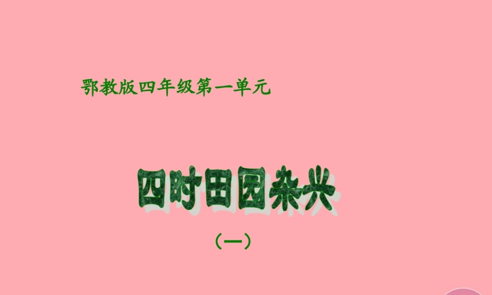 四年级语文上册 第一单元 古诗诵读：四时田园杂兴课件3 鄂教版-鄂教版小学四年级上册语文课件
