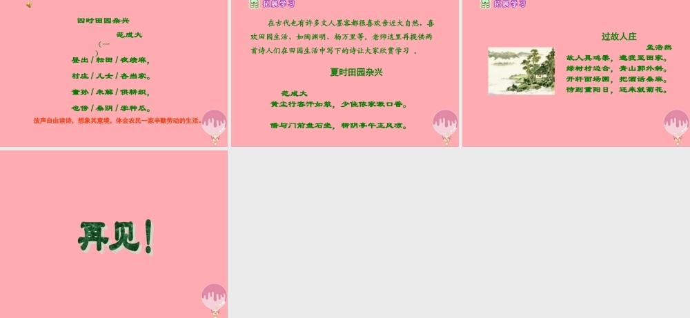 四年级语文上册 第一单元 古诗诵读：四时田园杂兴课件3 鄂教版-鄂教版小学四年级上册语文课件