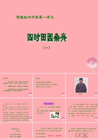 四年级语文上册 第一单元 古诗诵读：四时田园杂兴课件3 鄂教版-鄂教版小学四年级上册语文课件