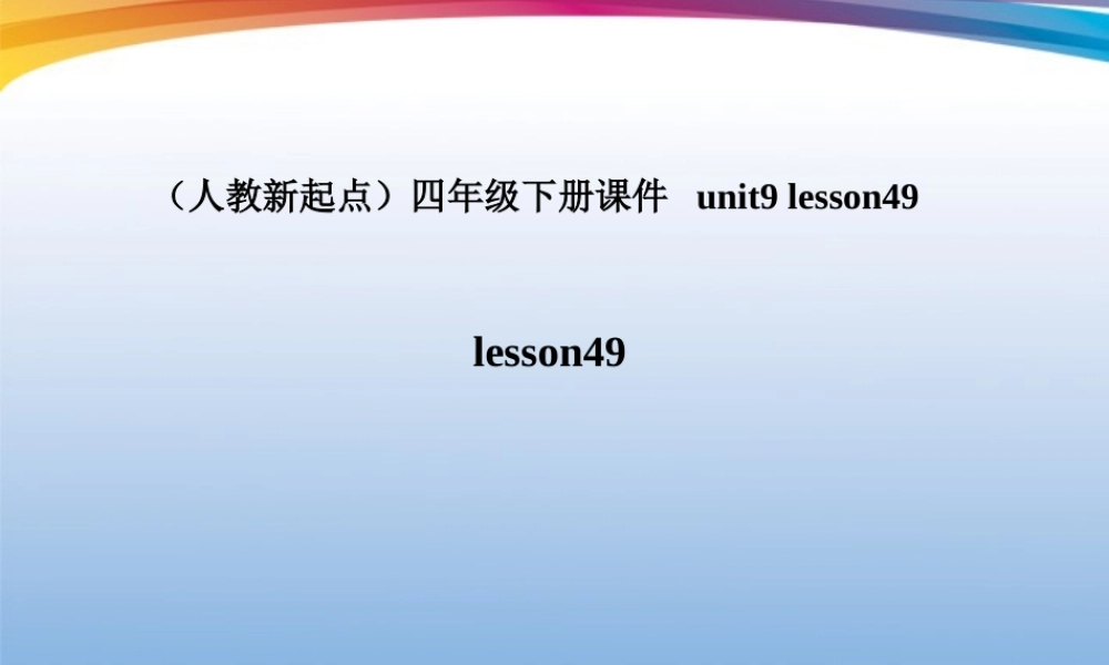 四年级英语下册 unit9 lesson49课件 人教新起点