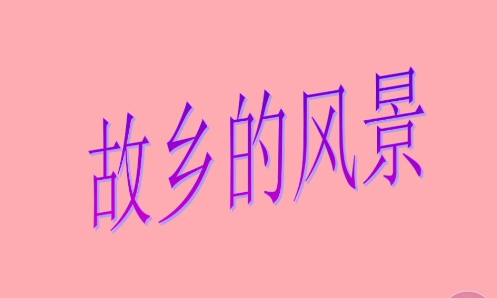 四年级语文上册 第一单元 故乡的风景课件3 湘教版-湘教版小学四年级上册语文课件