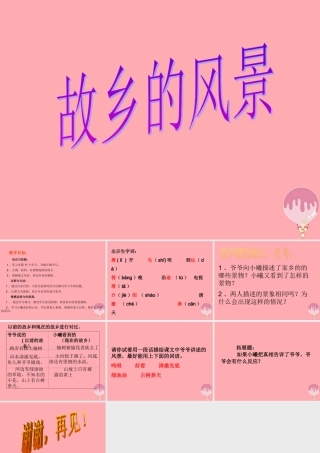 四年级语文上册 第一单元 故乡的风景课件3 湘教版-湘教版小学四年级上册语文课件