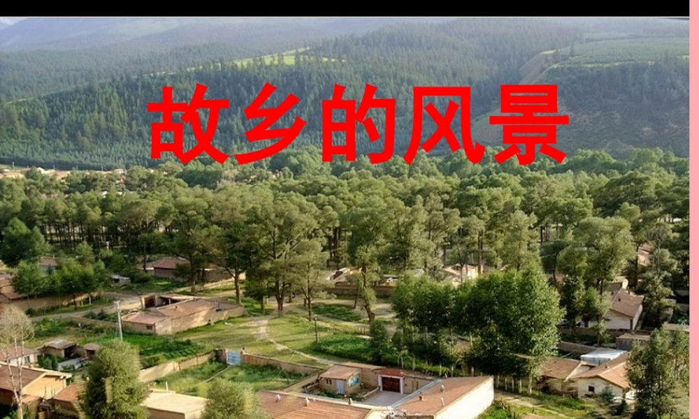四年级语文上册 第一单元 故乡的风景课件4 湘教版-湘教版小学四年级上册语文课件