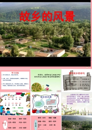四年级语文上册 第一单元 故乡的风景课件4 湘教版-湘教版小学四年级上册语文课件