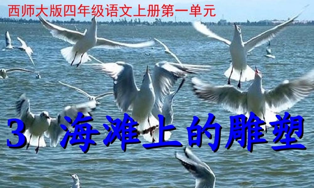 四年级语文上册 第一单元 海滩上的雕塑课件1 西师大版-西师大版小学四年级上册语文课件