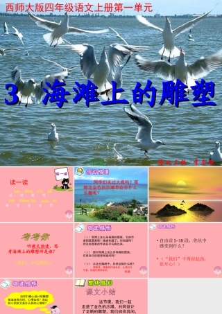 四年级语文上册 第一单元 海滩上的雕塑课件1 西师大版-西师大版小学四年级上册语文课件