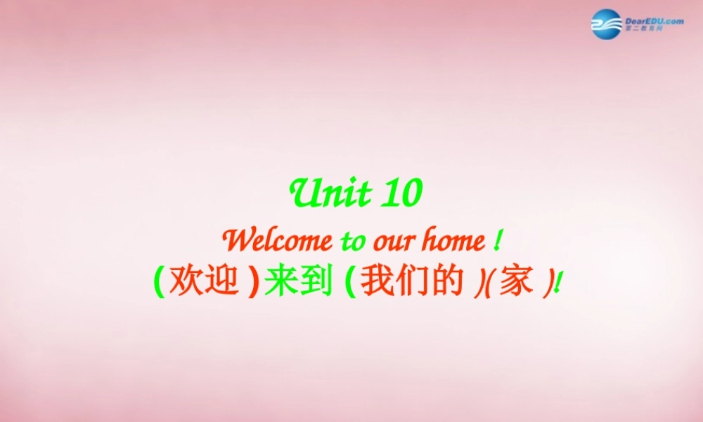 四年级英语上册 Unit10 Welcome to our home课件3 （新版）湘少版