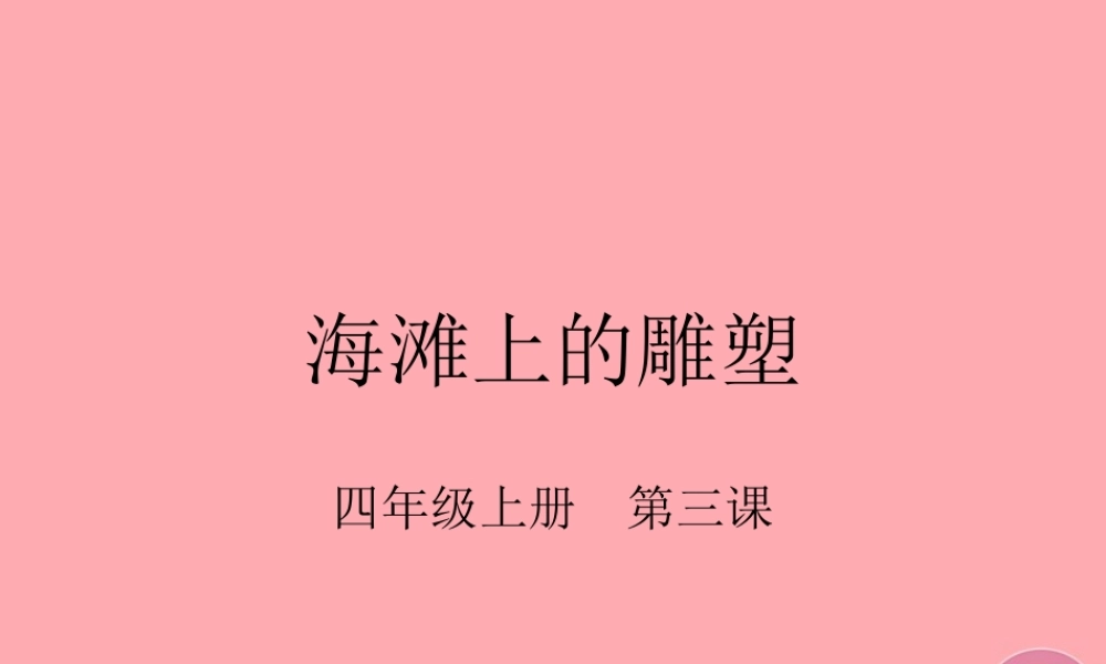 四年级语文上册 第一单元 海滩上的雕塑课件2 西师大版-西师大版小学四年级上册语文课件