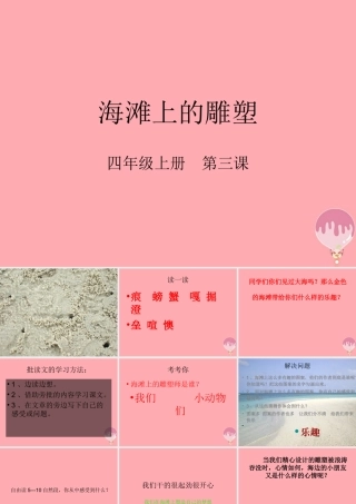 四年级语文上册 第一单元 海滩上的雕塑课件2 西师大版-西师大版小学四年级上册语文课件