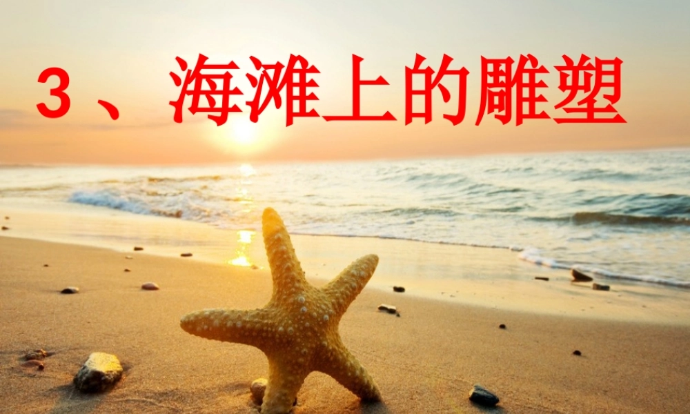 四年级语文上册 第一单元 海滩上的雕塑课件5 西师大版-西师大版小学四年级上册语文课件