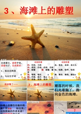 四年级语文上册 第一单元 海滩上的雕塑课件5 西师大版-西师大版小学四年级上册语文课件