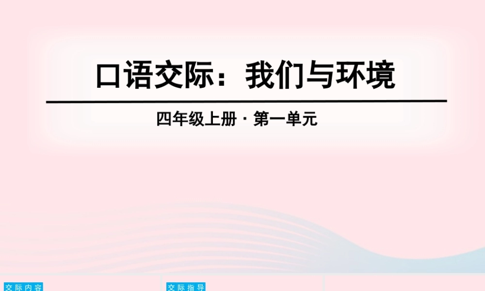 四年级语文上册 第一单元 口语交际、习作、语文园地教学课件 新人教版-新人教版小学四年级上册语文课件